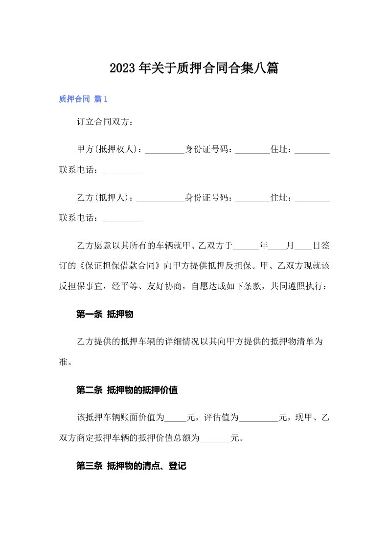 关于质押合同合集八篇