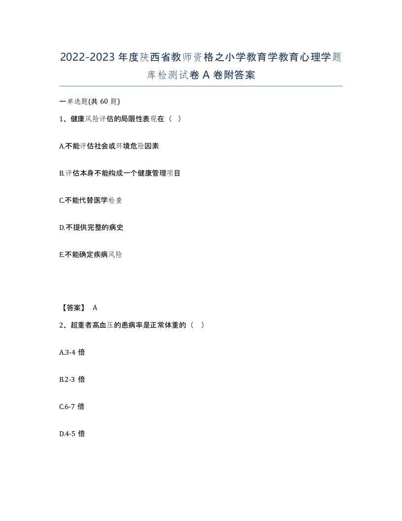 2022-2023年度陕西省教师资格之小学教育学教育心理学题库检测试卷A卷附答案