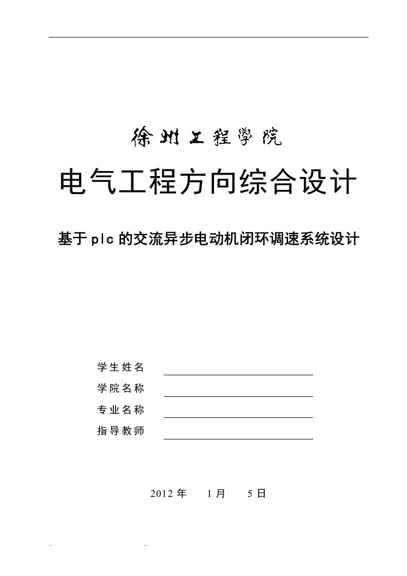 课程设计-基于plc的交流异步电动机闭环调速系统设计