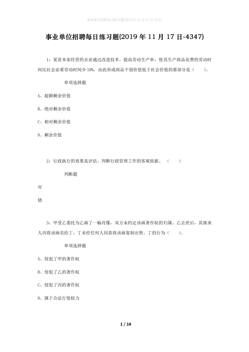 事业单位招聘每日练习题2019年11月17日-4347