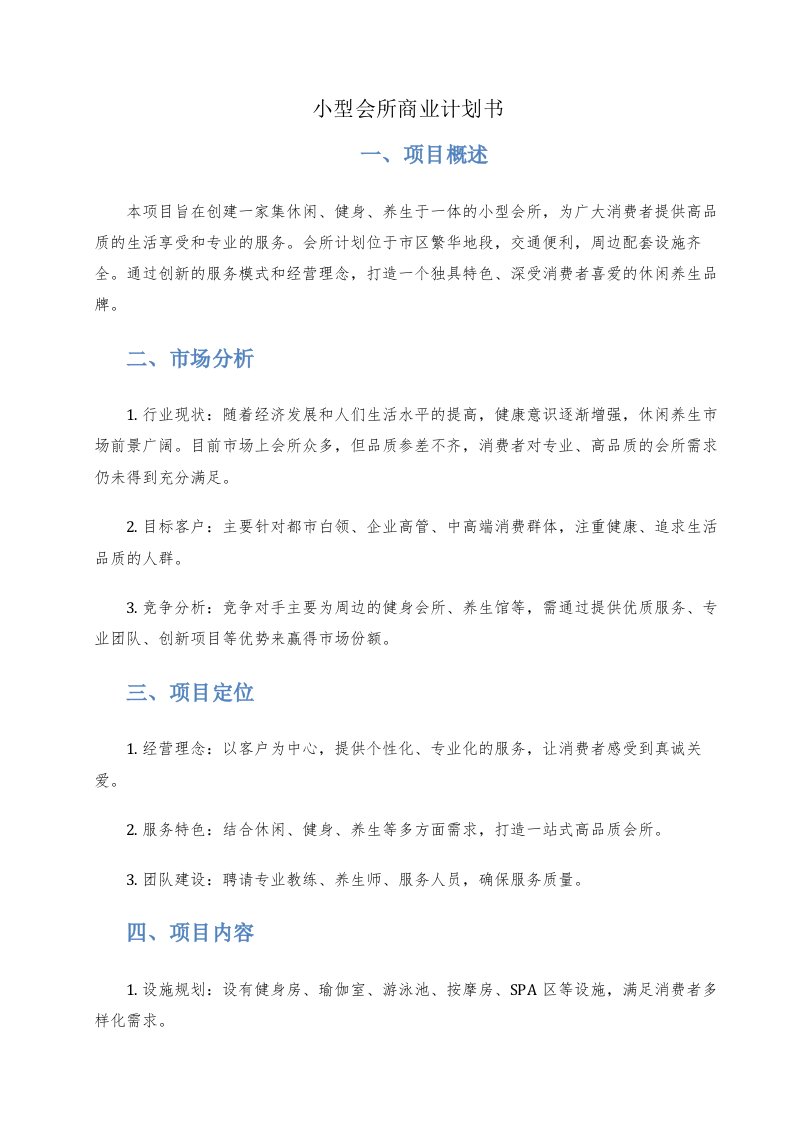 小型会所商业计划书