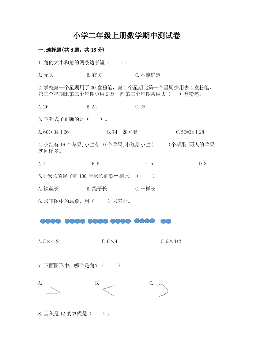 小学二年级上册数学期中测试卷（能力提升）