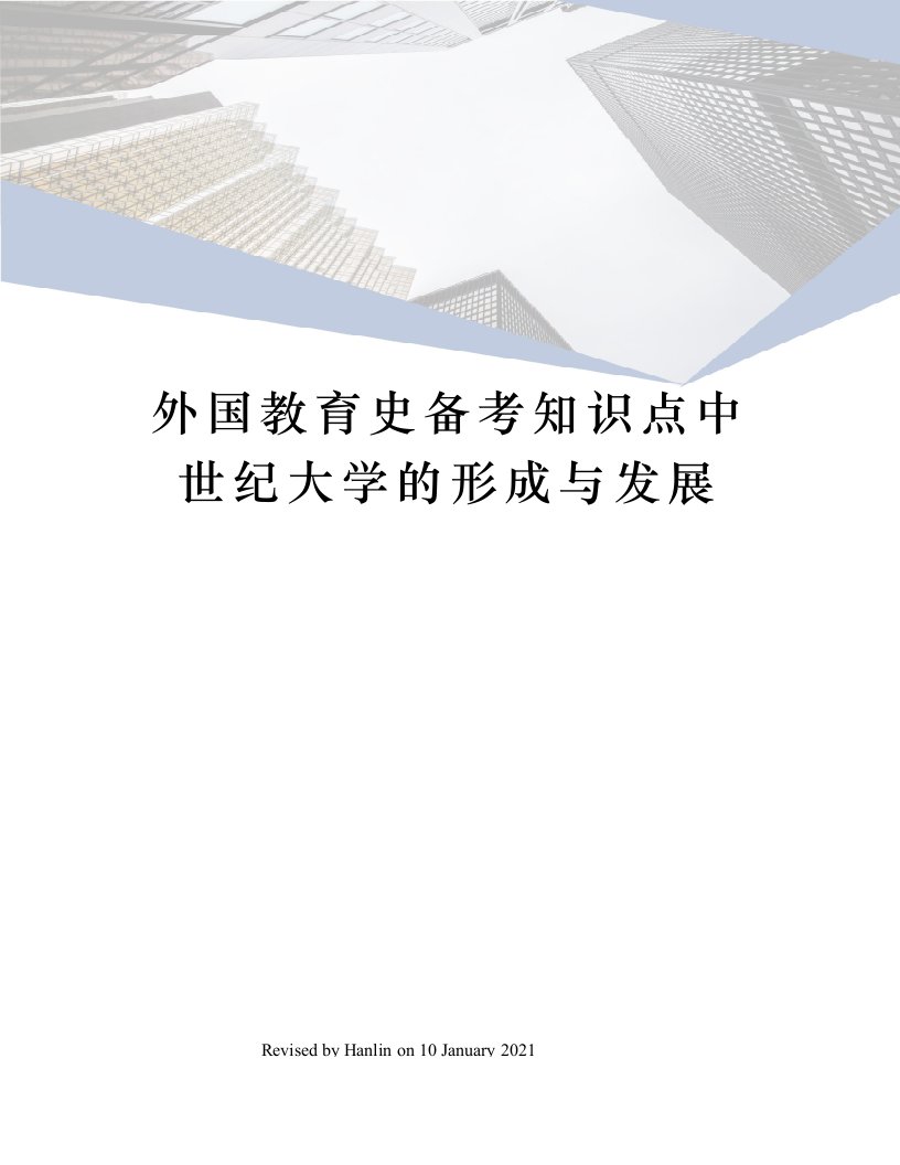 外国教育史备考知识点中世纪大学的形成与发展