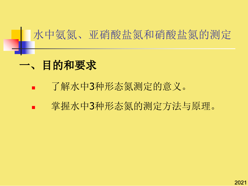 KJ-水中氨氮亚硝酸盐氮和硝酸盐氮的测定PPT优秀资料