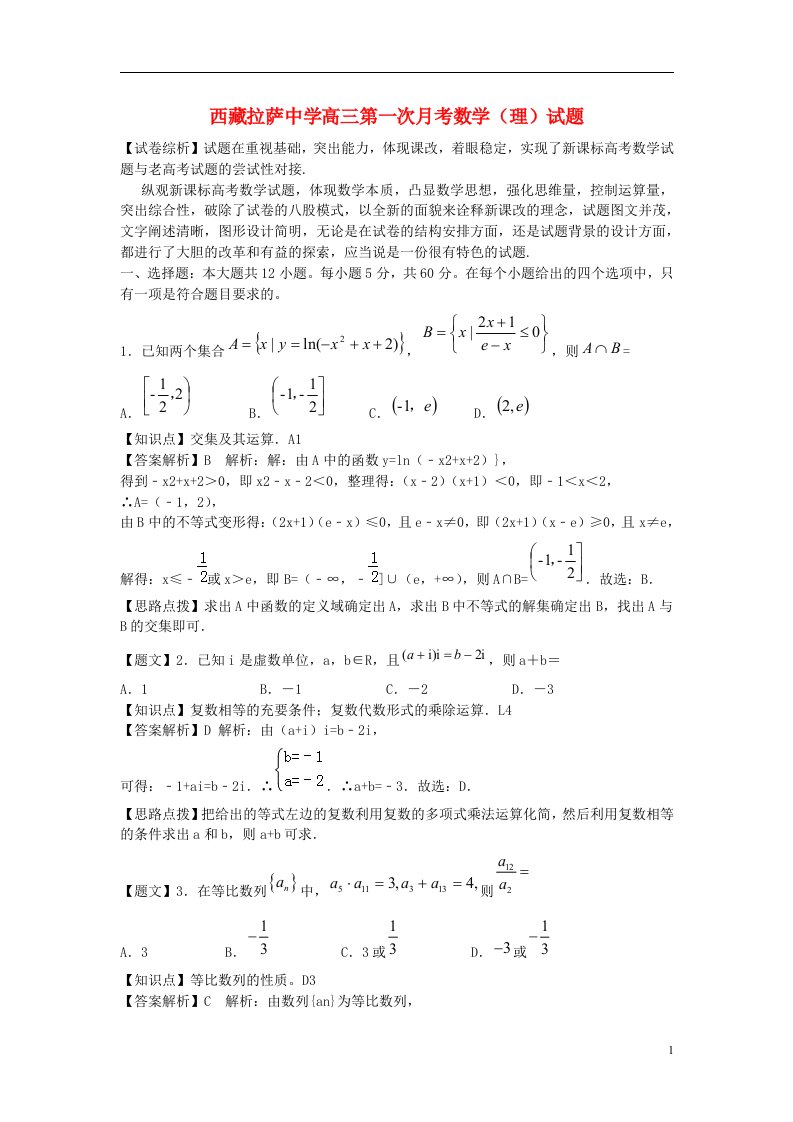 西藏拉萨中学高三数学第一次月考试题