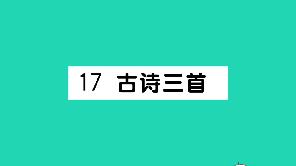 三年级语文上册第六单元17古诗三首作业课件新人教版