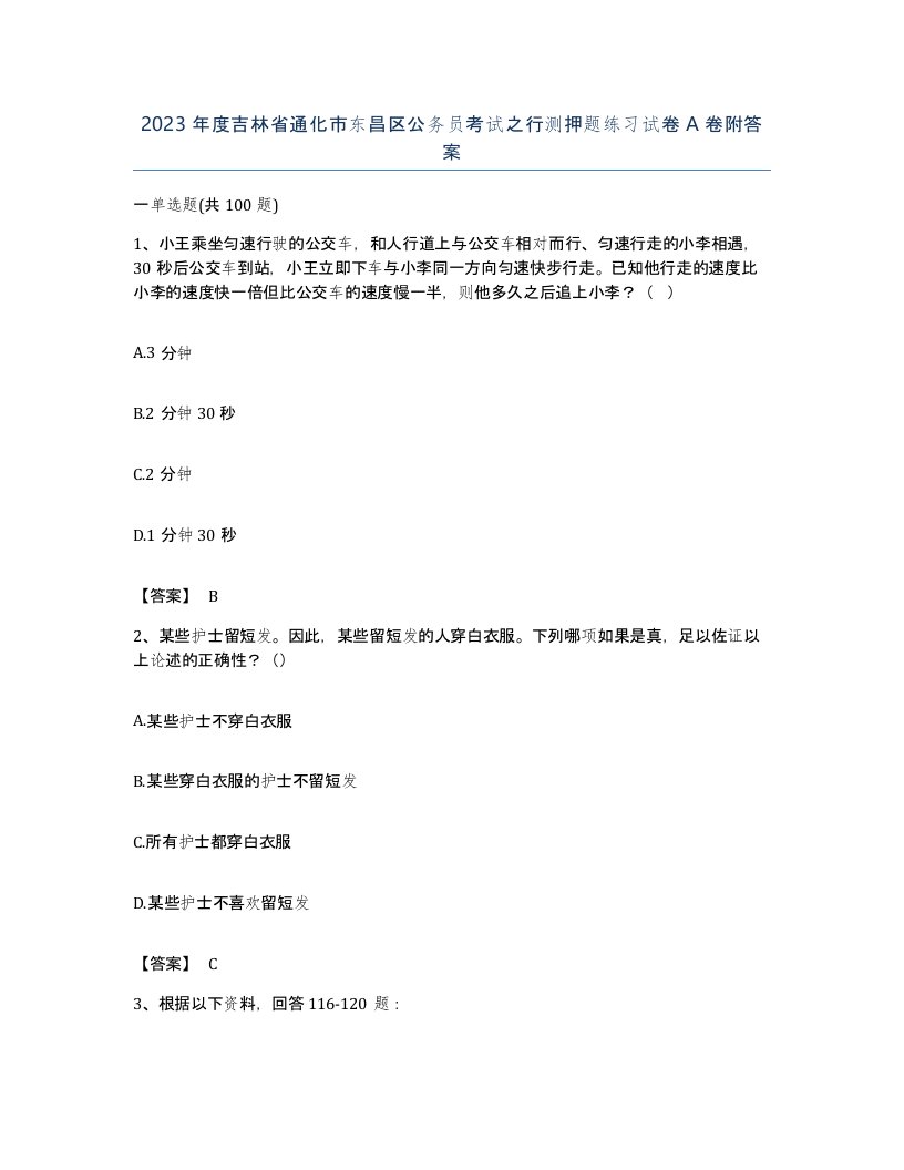 2023年度吉林省通化市东昌区公务员考试之行测押题练习试卷A卷附答案