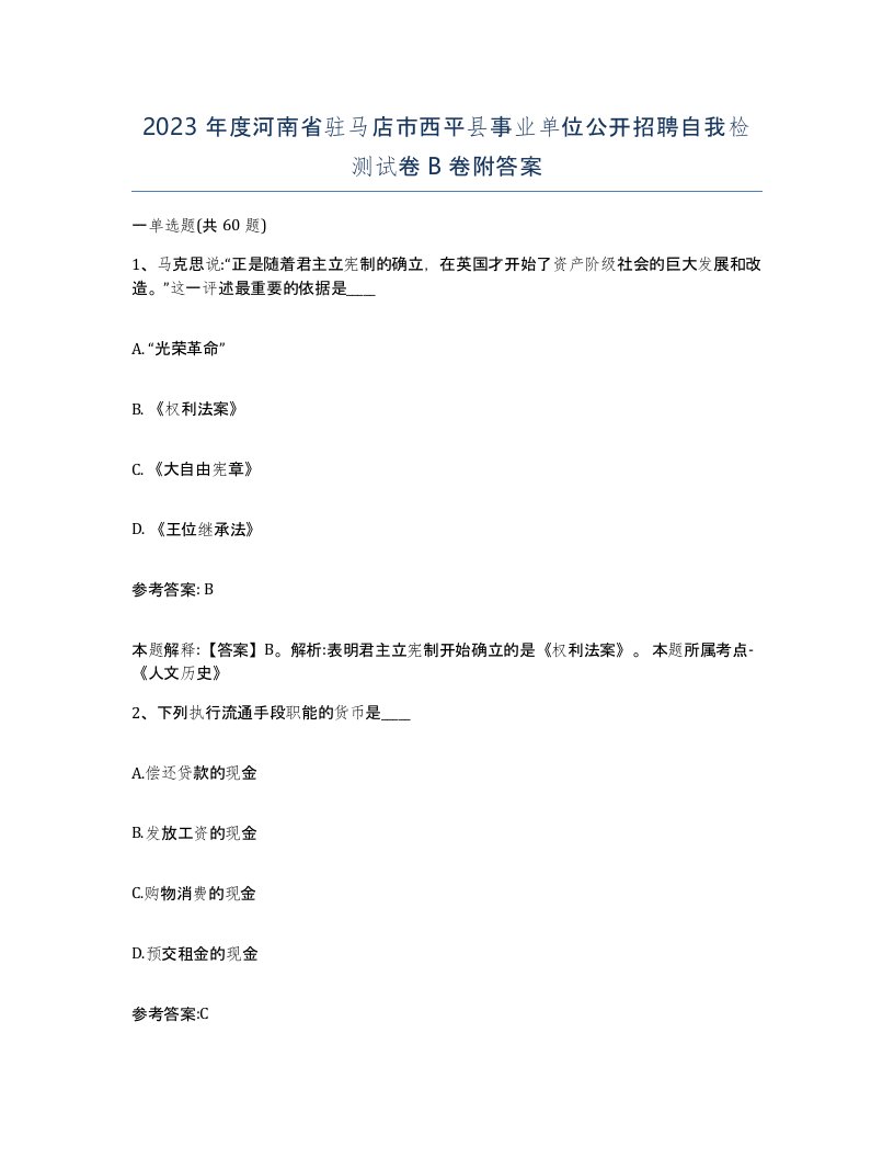 2023年度河南省驻马店市西平县事业单位公开招聘自我检测试卷B卷附答案