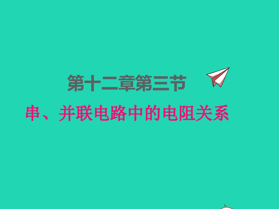 2022九年级物理全册第十二章欧姆定律12.3串并联电路中的电阻关系课件新版北师大版