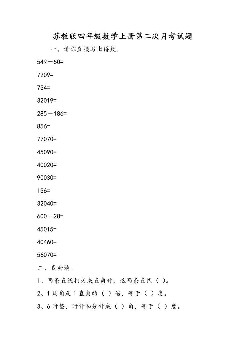 苏教版四年级数学上册第二次月考试题