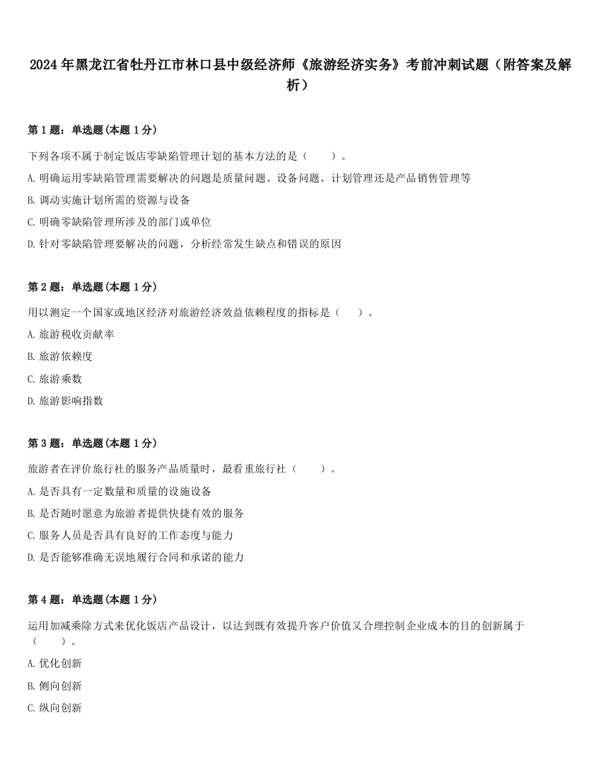 2024年黑龙江省牡丹江市林口县中级经济师《旅游经济实务》考前冲刺试题（附答案及解析）