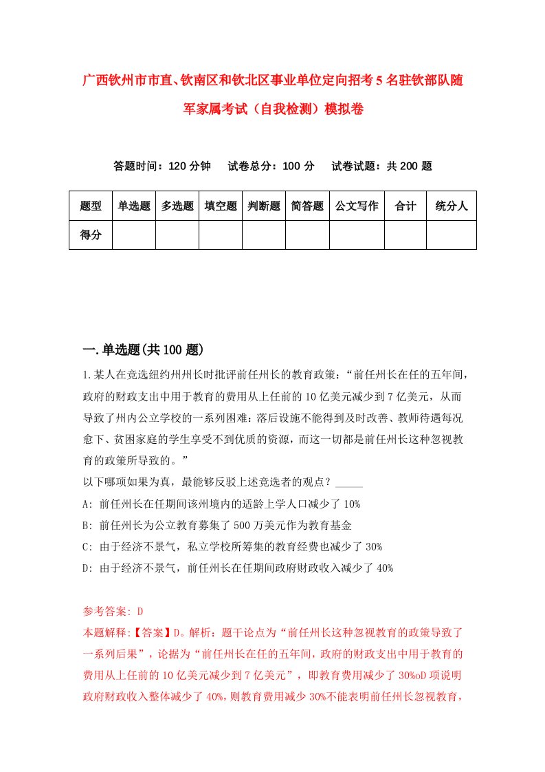 广西钦州市市直钦南区和钦北区事业单位定向招考5名驻钦部队随军家属考试自我检测模拟卷第4期