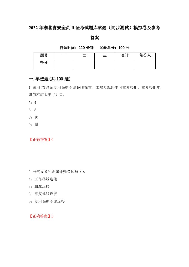 2022年湖北省安全员B证考试题库试题同步测试模拟卷及参考答案第57版