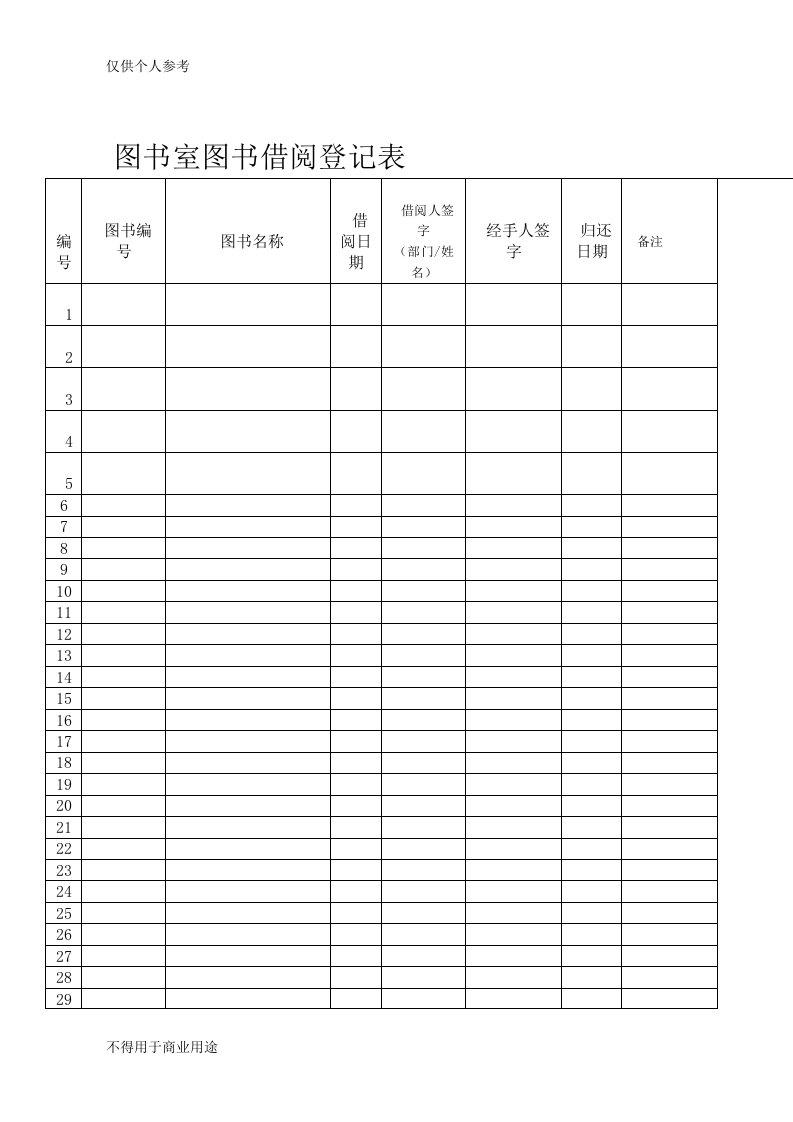 图书室图书借阅登记表