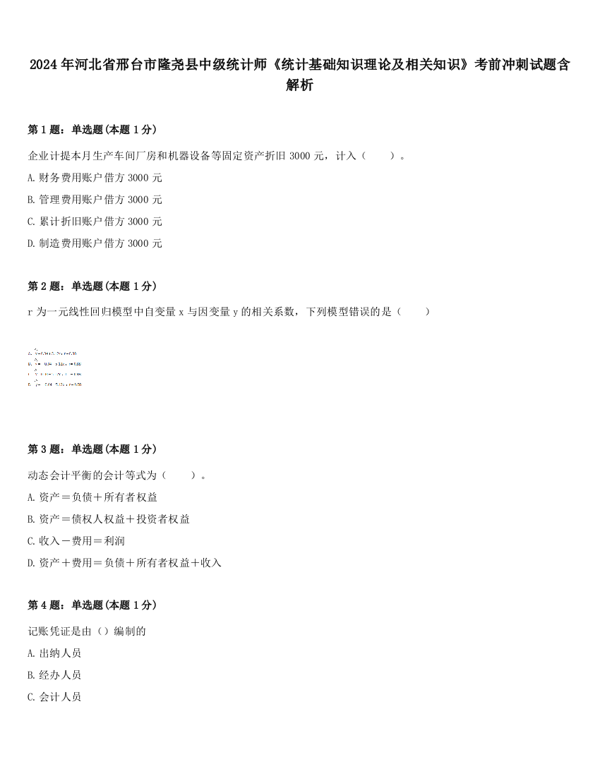 2024年河北省邢台市隆尧县中级统计师《统计基础知识理论及相关知识》考前冲刺试题含解析