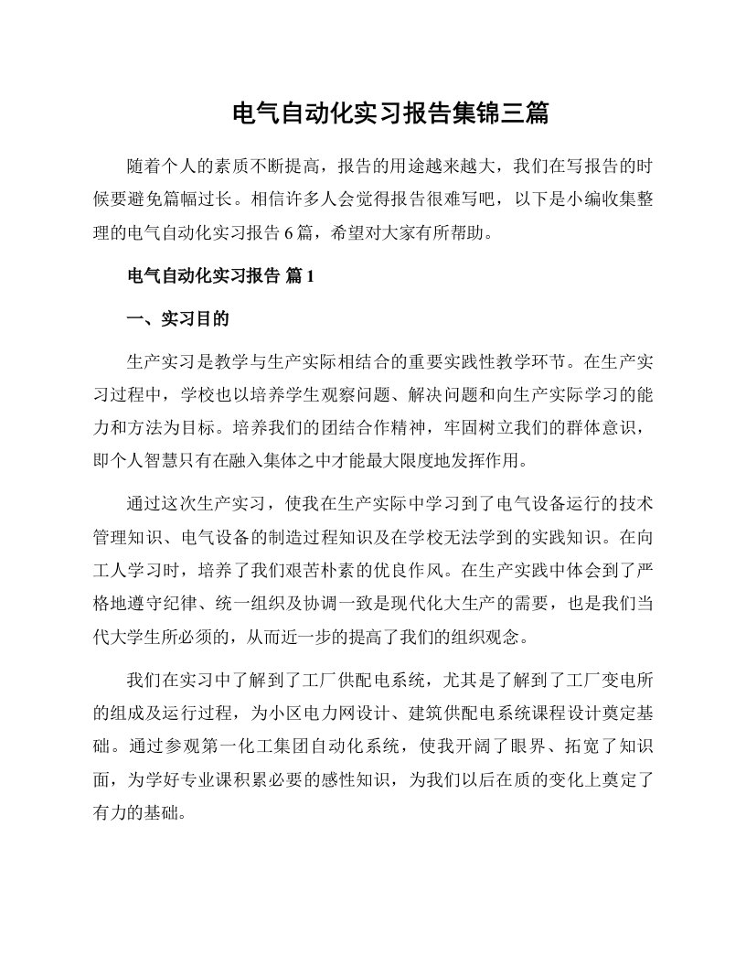 电气自动化实习报告集锦三篇