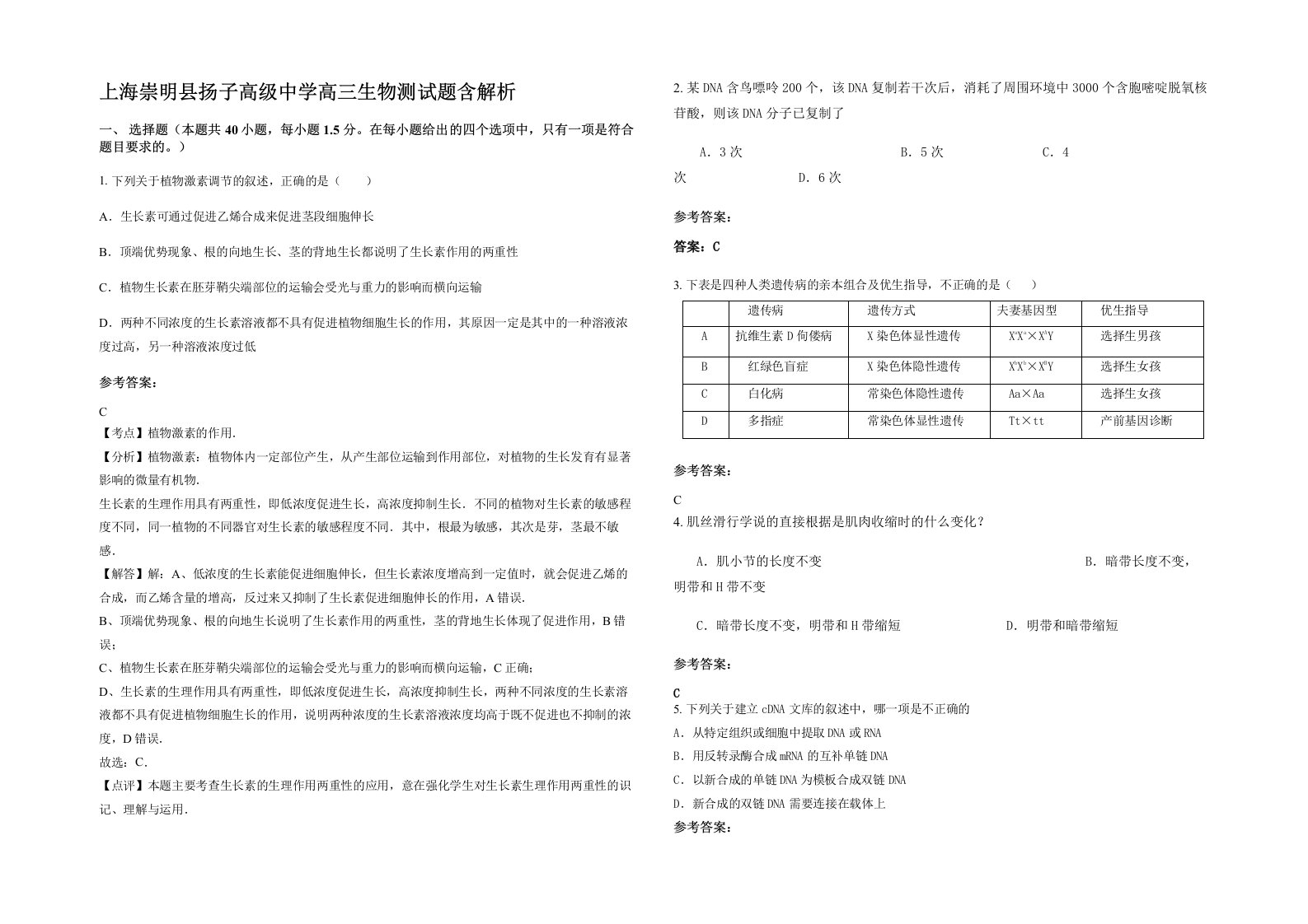 上海崇明县扬子高级中学高三生物测试题含解析