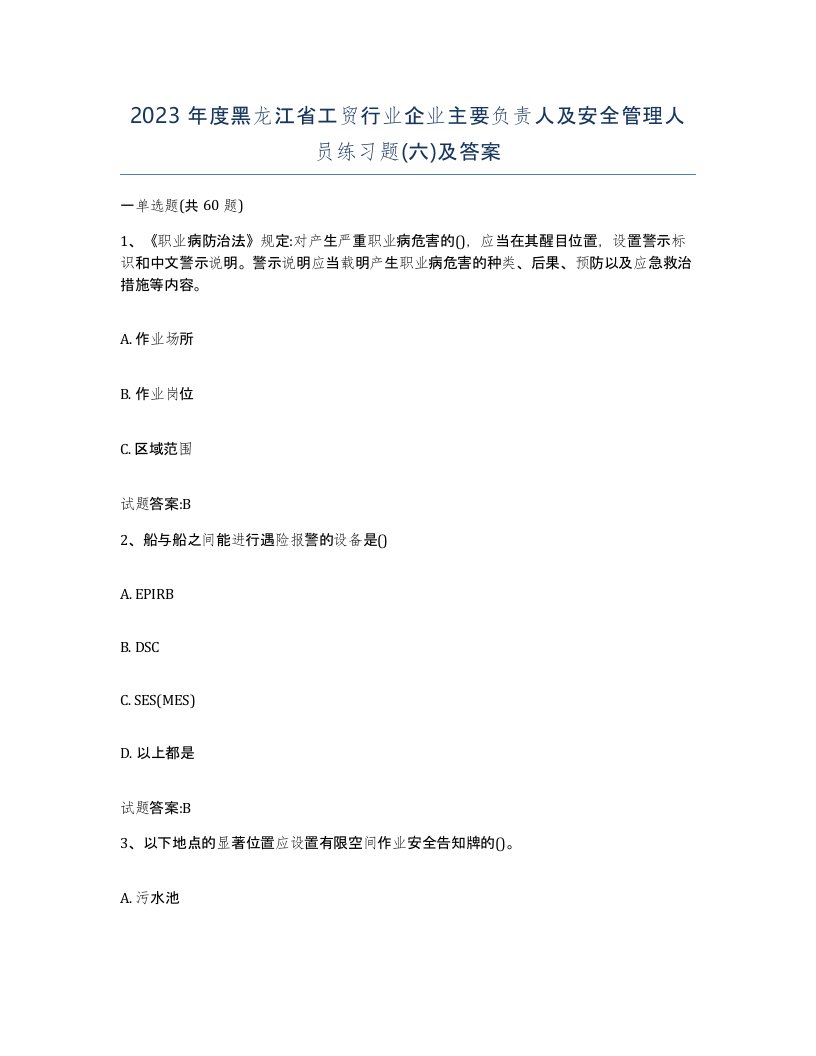 2023年度黑龙江省工贸行业企业主要负责人及安全管理人员练习题六及答案