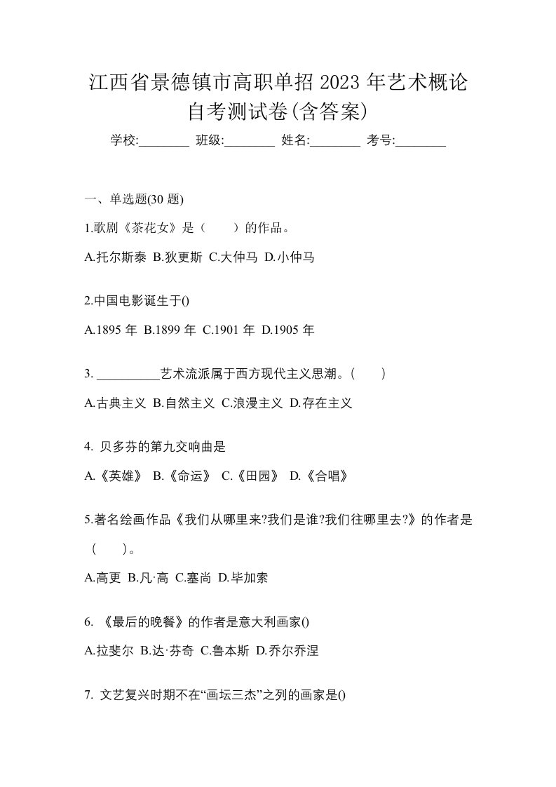 江西省景德镇市高职单招2023年艺术概论自考测试卷含答案