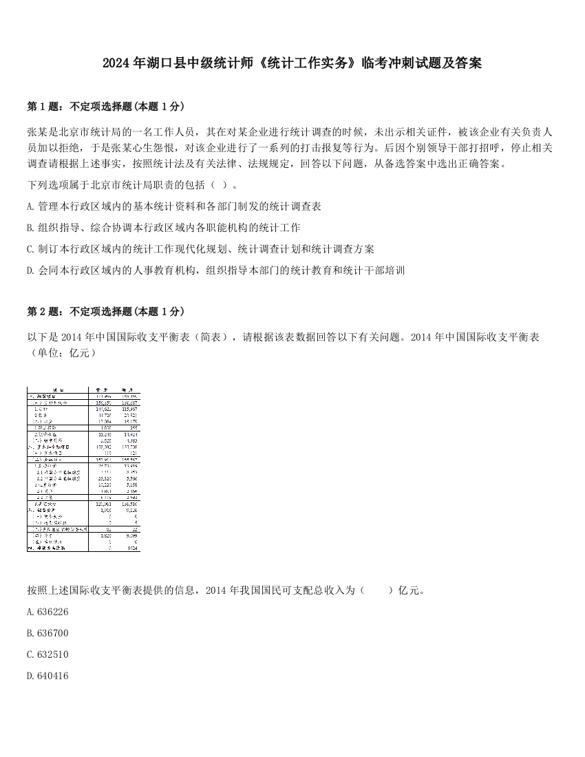 2024年湖口县中级统计师《统计工作实务》临考冲刺试题及答案