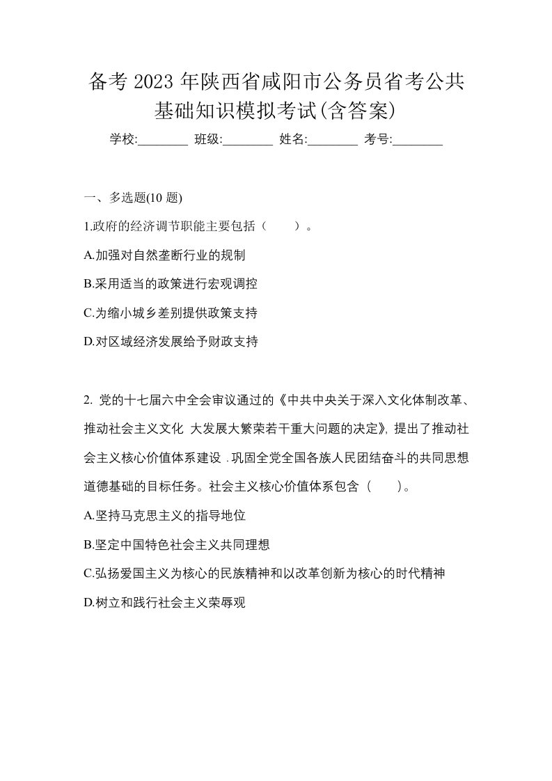 备考2023年陕西省咸阳市公务员省考公共基础知识模拟考试含答案