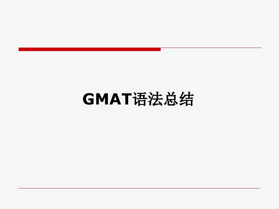 GMAT总结