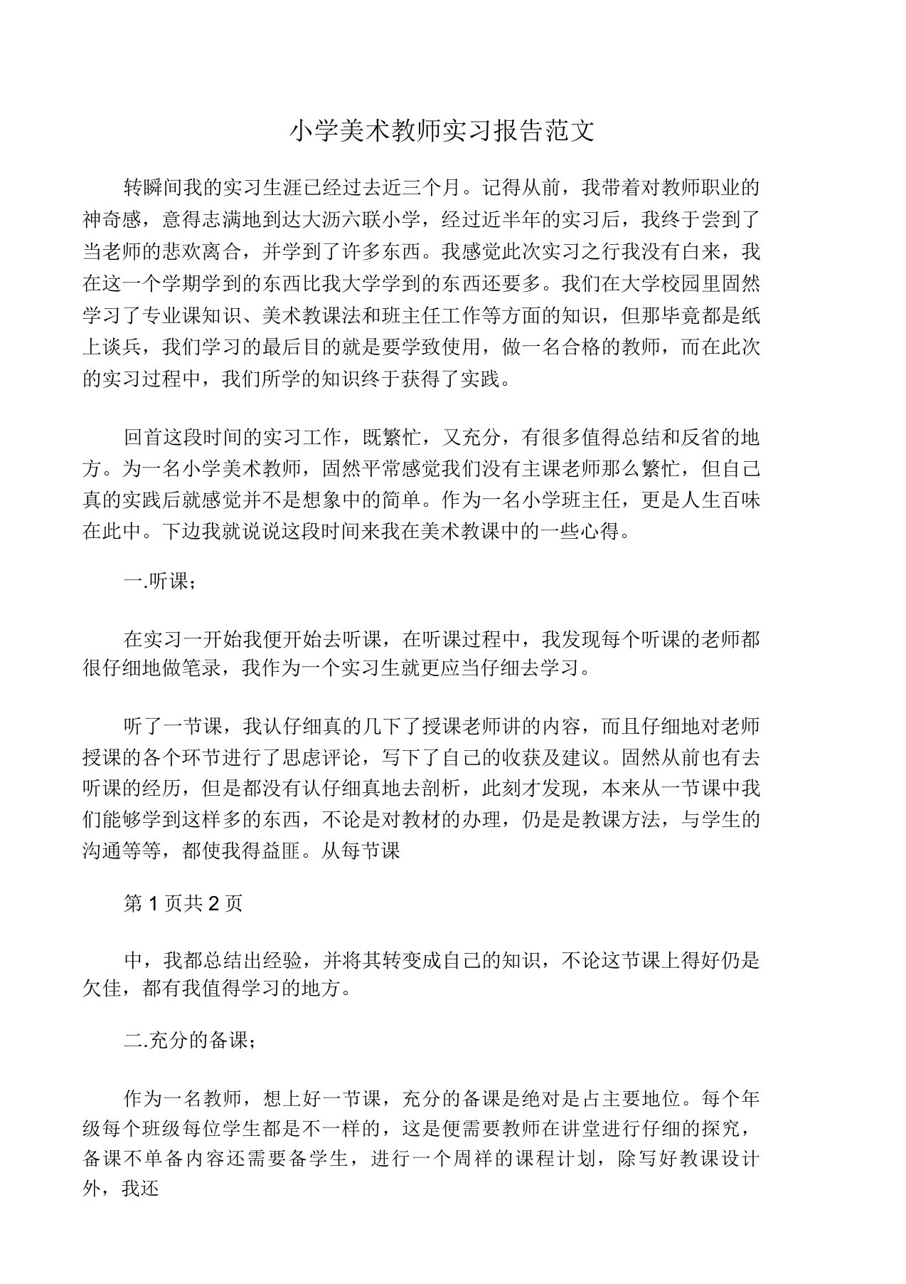 小学美术教师实习报告范文