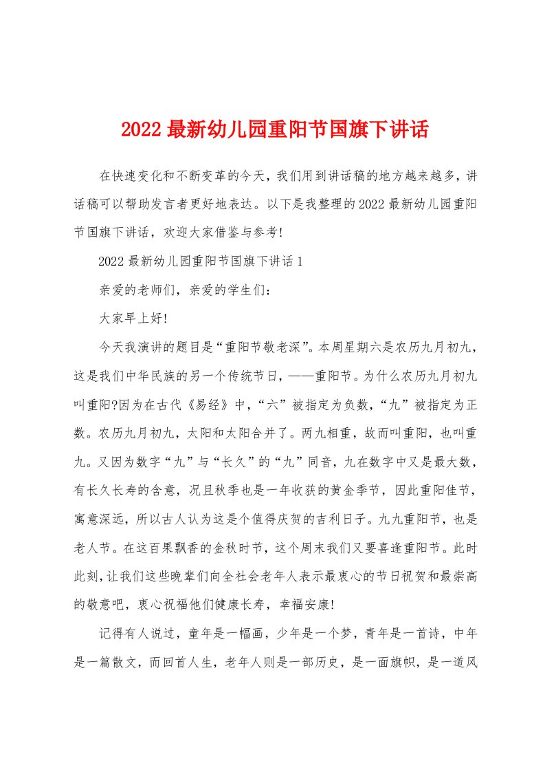 2022最新幼儿园重阳节国旗下讲话