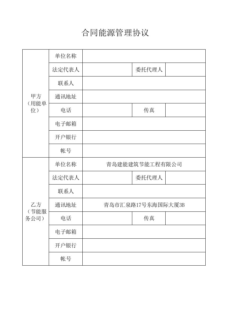 合同能源管理协议(范本)