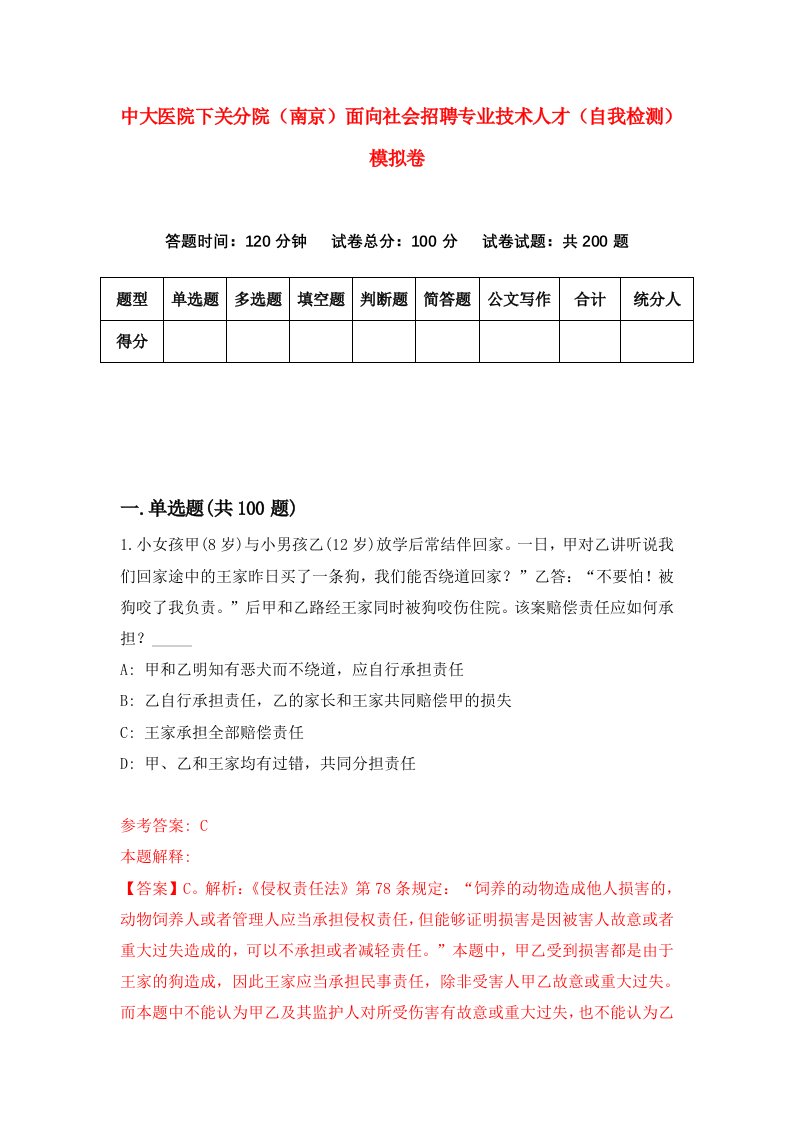 中大医院下关分院南京面向社会招聘专业技术人才自我检测模拟卷8