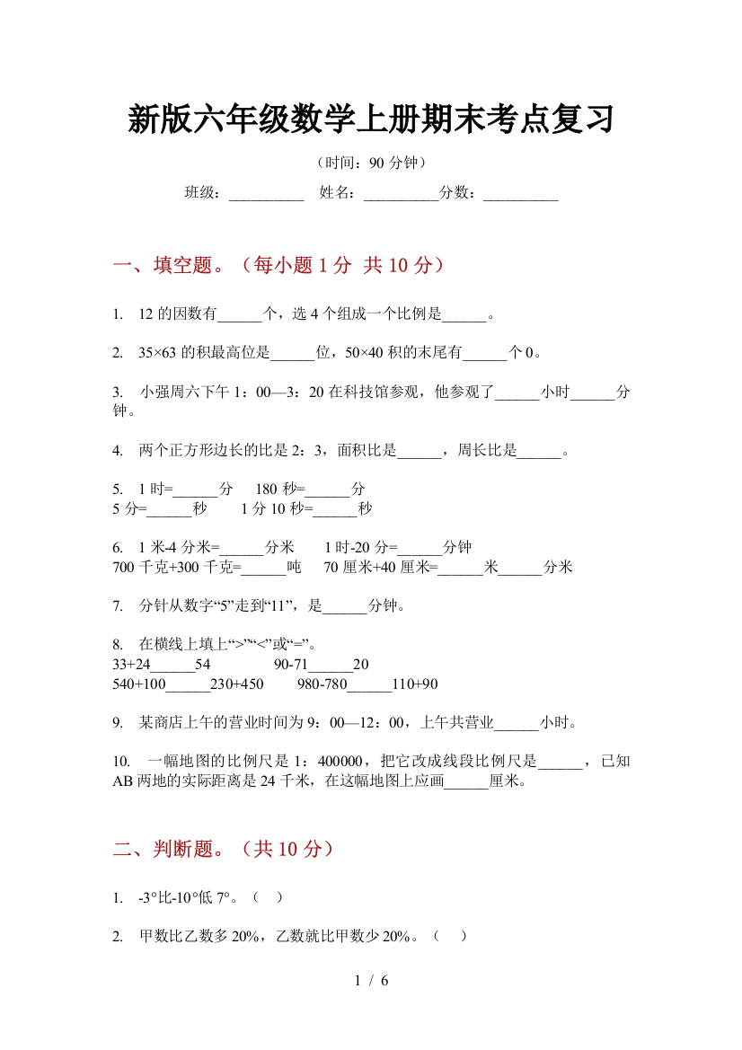 新版六年级数学上册期末考点复习