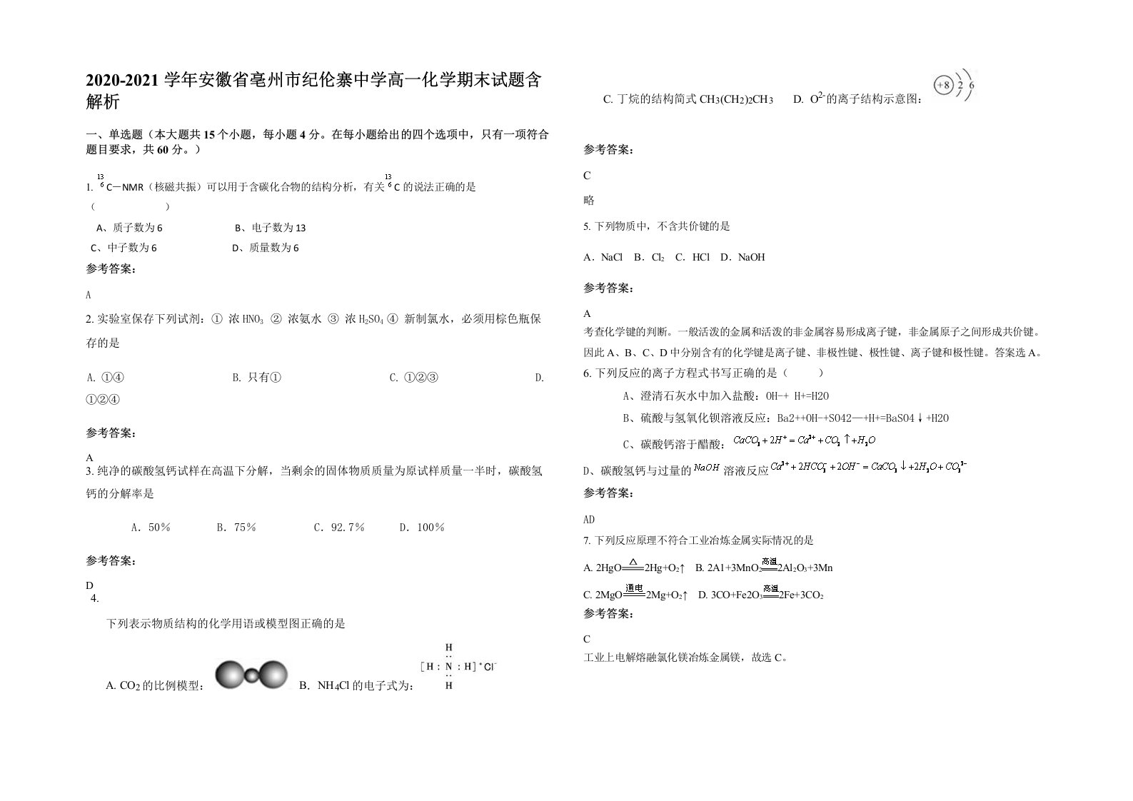 2020-2021学年安徽省亳州市纪伦寨中学高一化学期末试题含解析