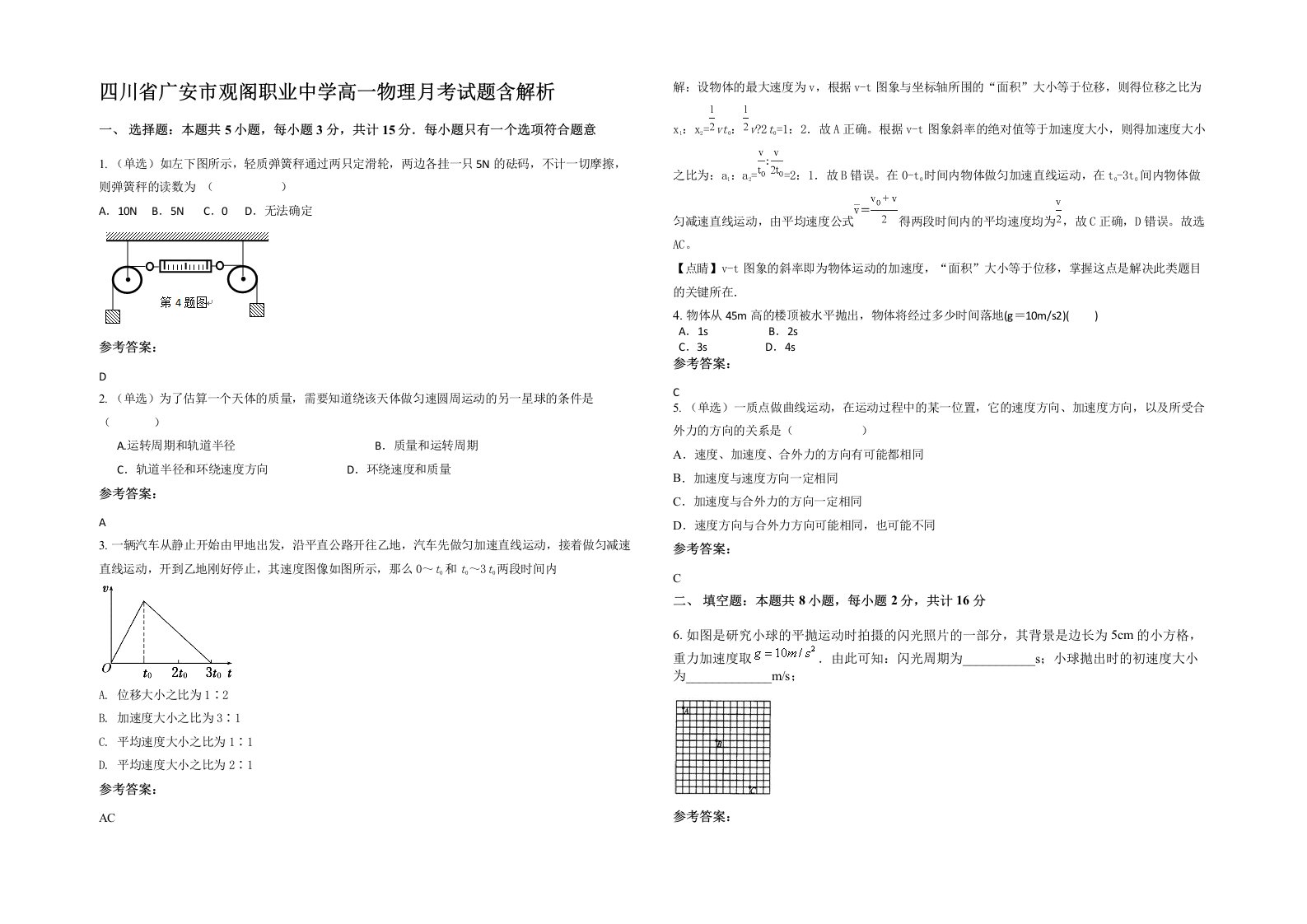 四川省广安市观阁职业中学高一物理月考试题含解析