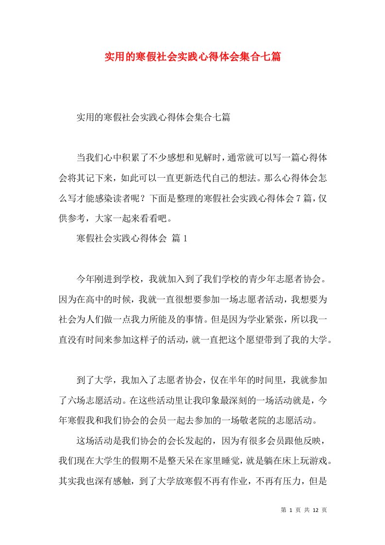 实用的寒假社会实践心得体会集合七篇