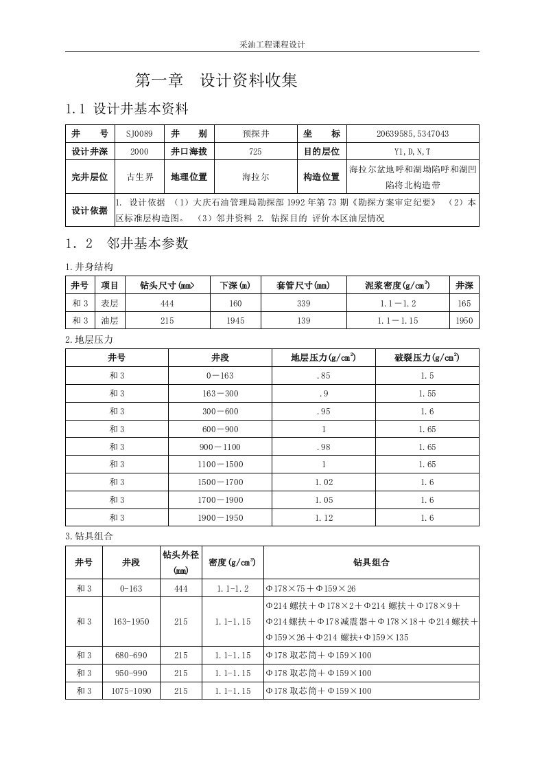 钻井工程及采油工程课程设计