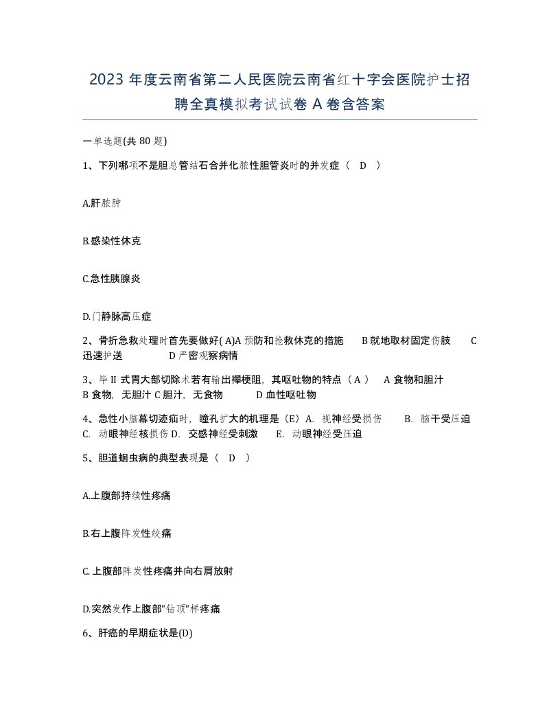 2023年度云南省第二人民医院云南省红十字会医院护士招聘全真模拟考试试卷A卷含答案