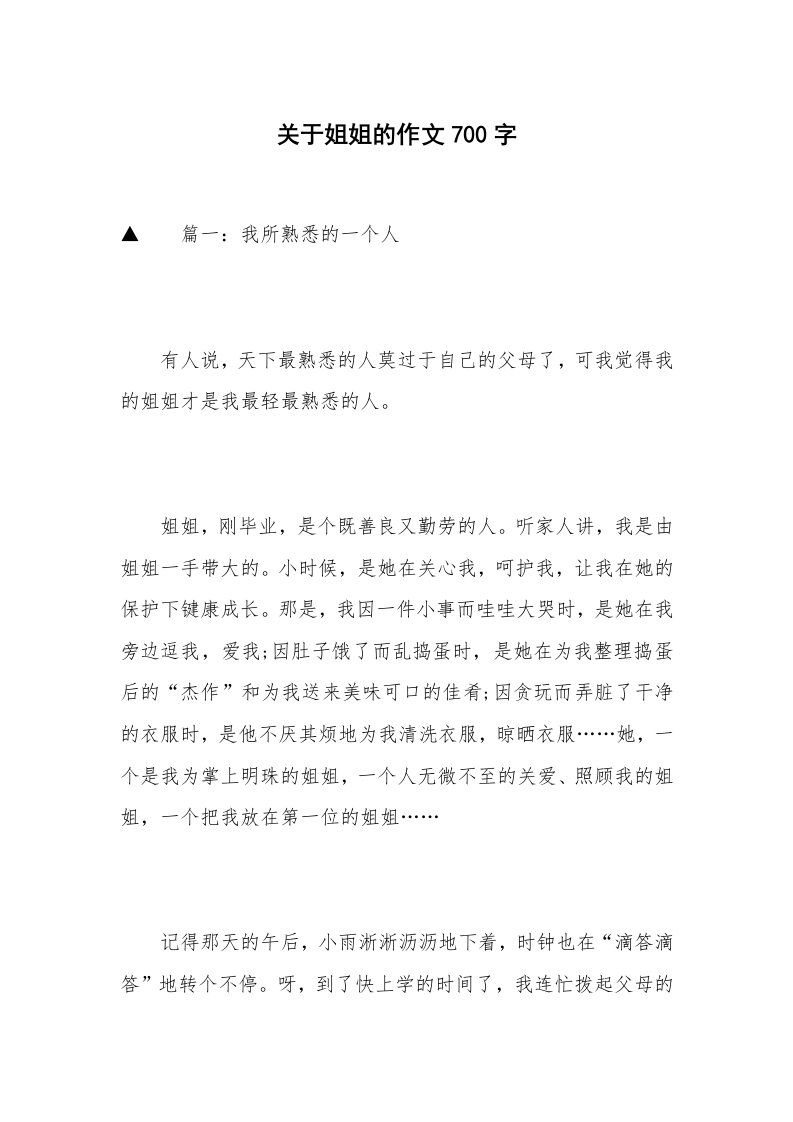 关于姐姐的作文700字