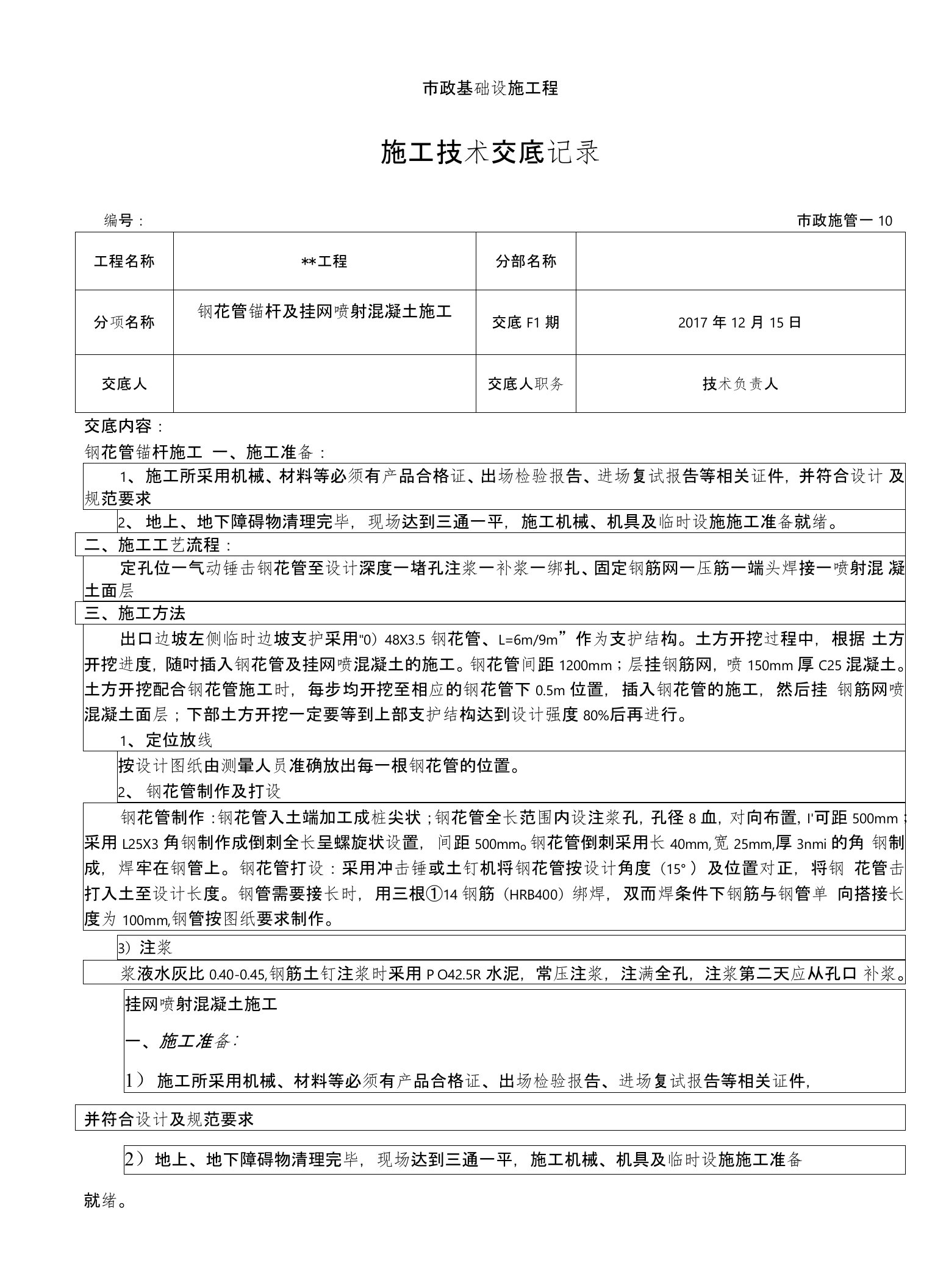 锚杆、喷射砼施工技术交底