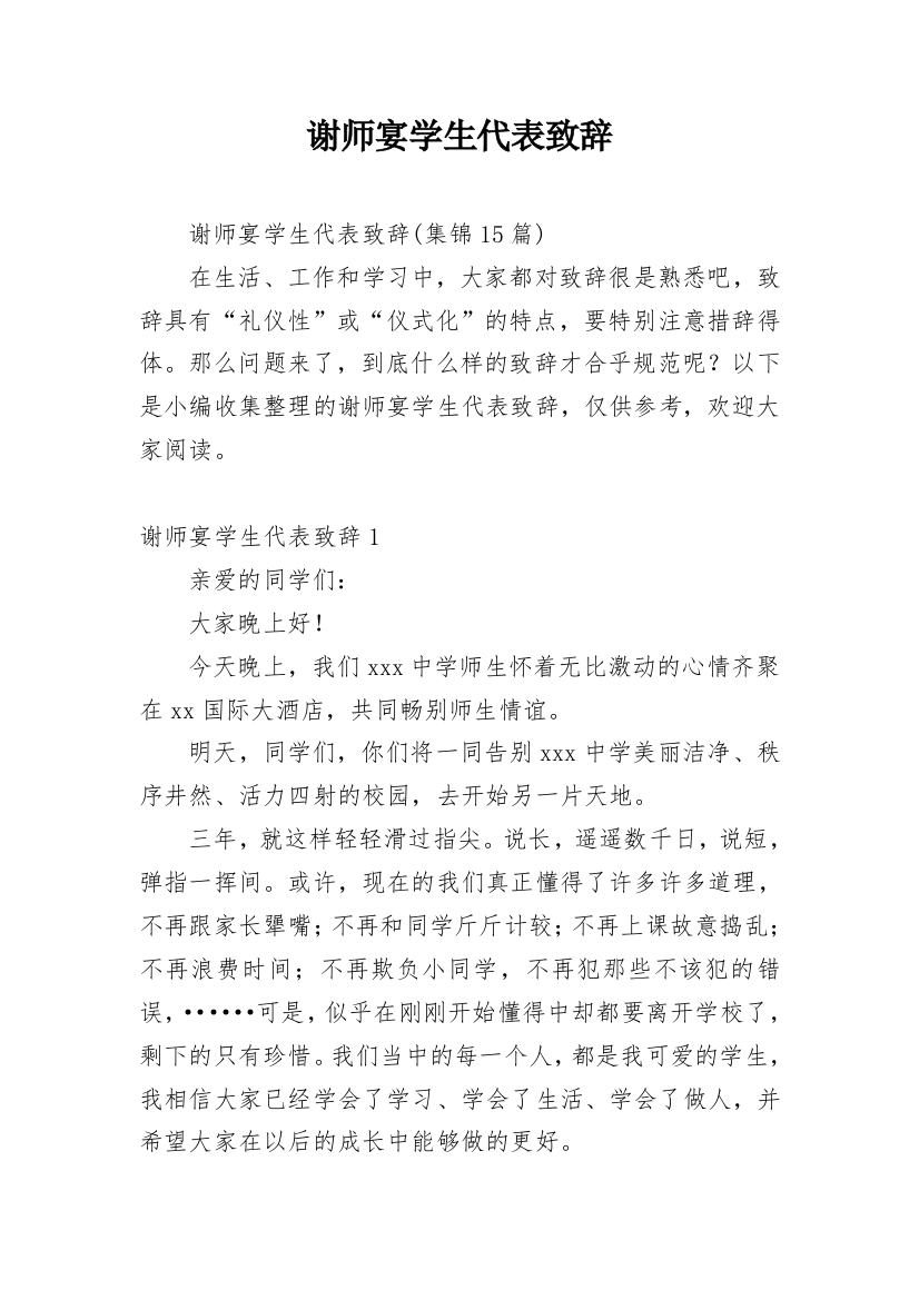 谢师宴学生代表致辞_18