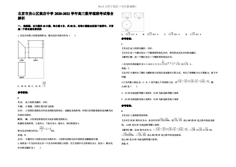 北京市房山区窦店中学2021年高三数学理联考试卷含解析