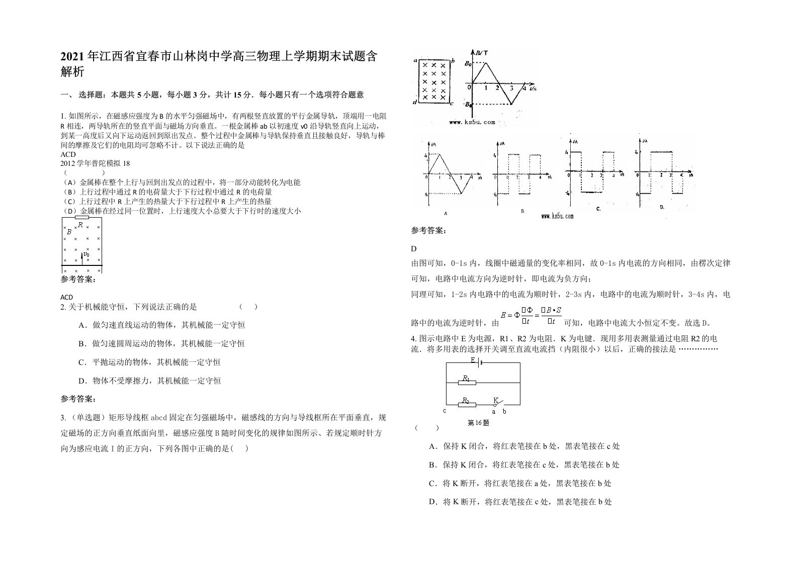 2021年江西省宜春市山林岗中学高三物理上学期期末试题含解析