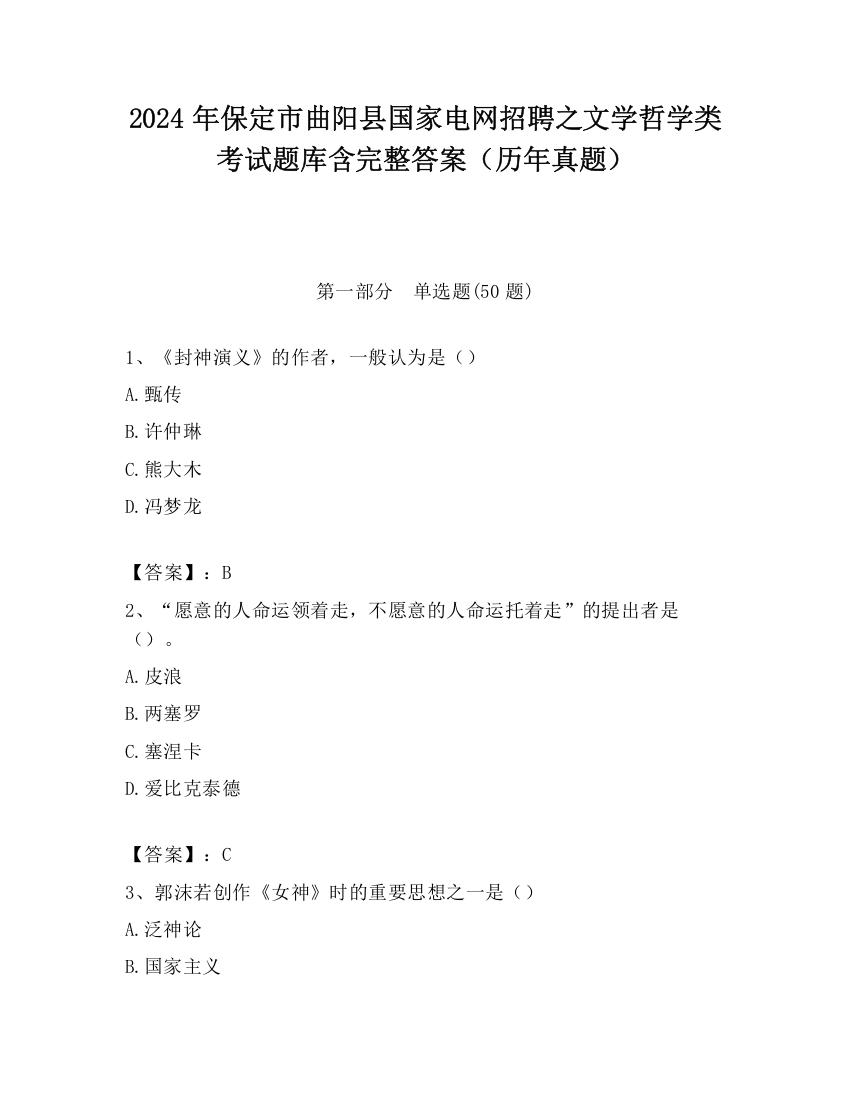 2024年保定市曲阳县国家电网招聘之文学哲学类考试题库含完整答案（历年真题）