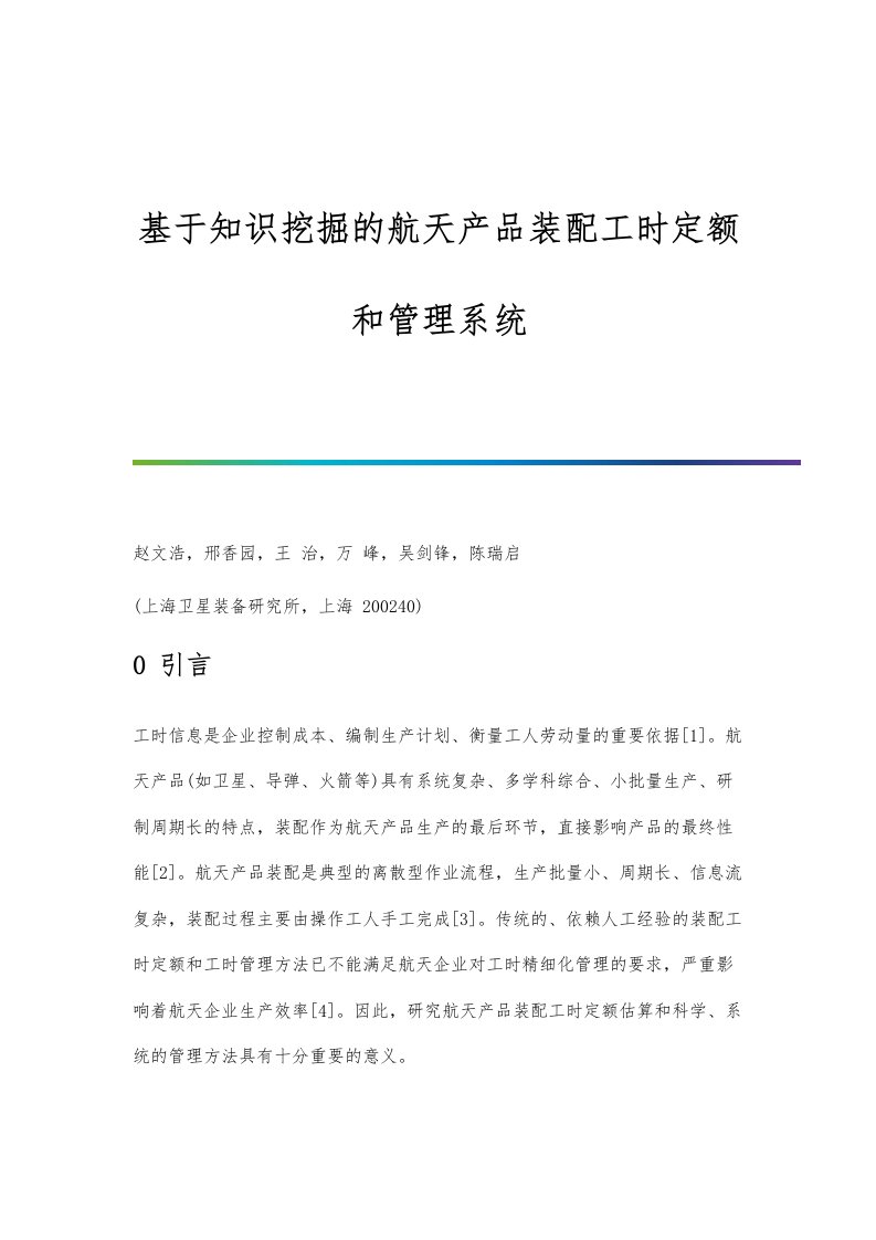 基于知识挖掘的航天产品装配工时定额和管理系统