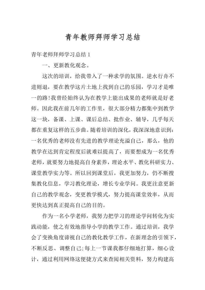 青年教师拜师学习总结