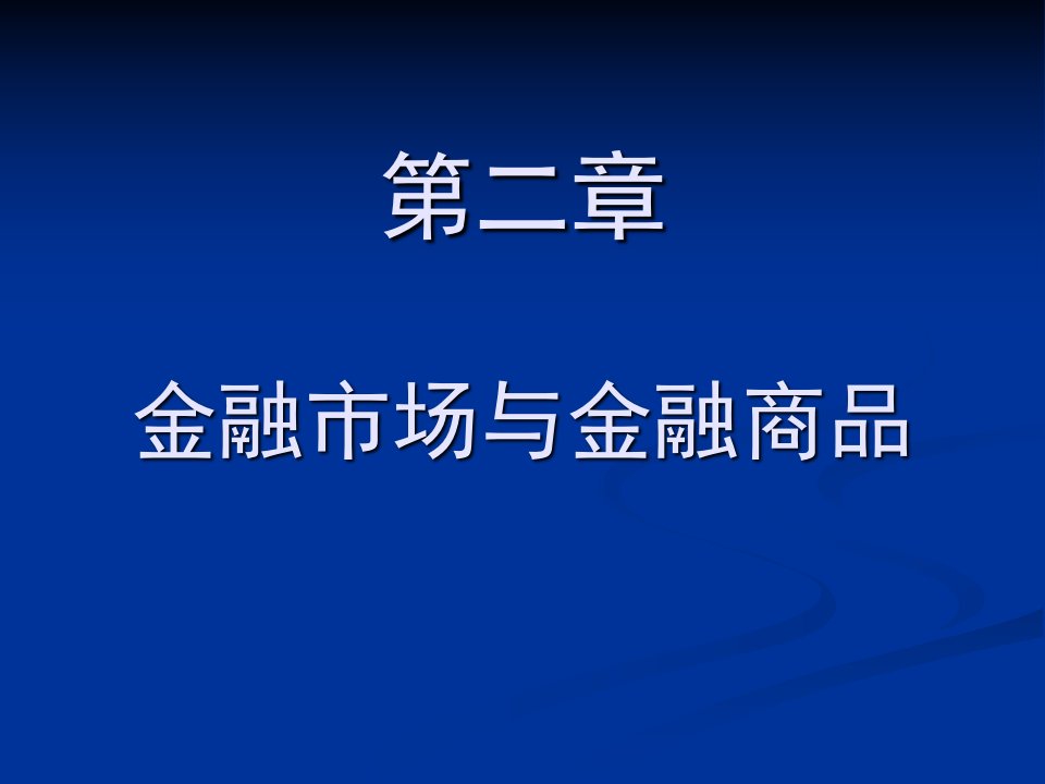 《货币金融学》BT2-金融市场与金融商品