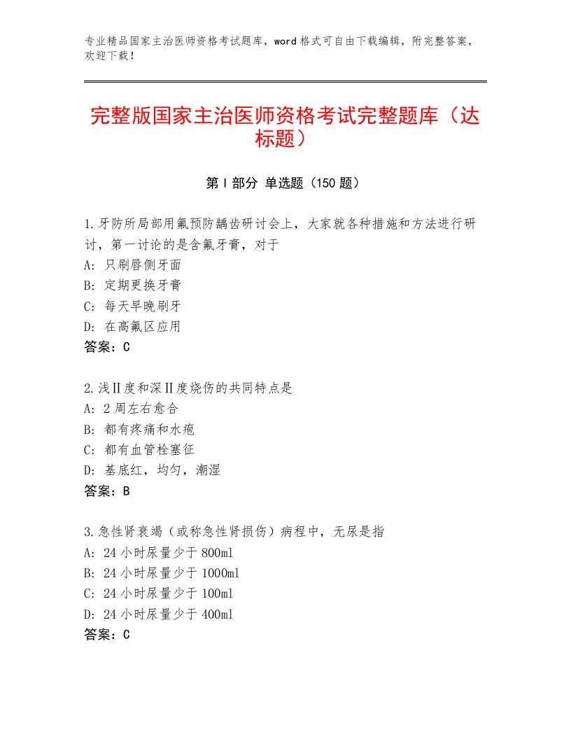 国家主治医师资格考试内部题库附答案【巩固】