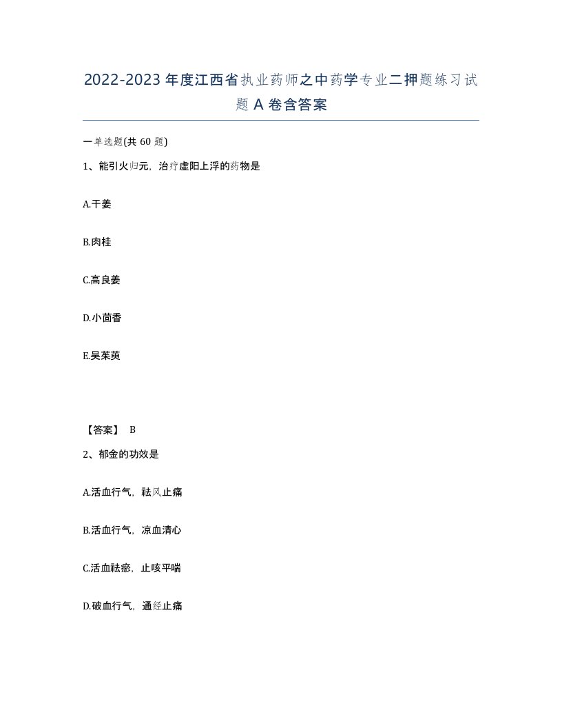 2022-2023年度江西省执业药师之中药学专业二押题练习试题A卷含答案