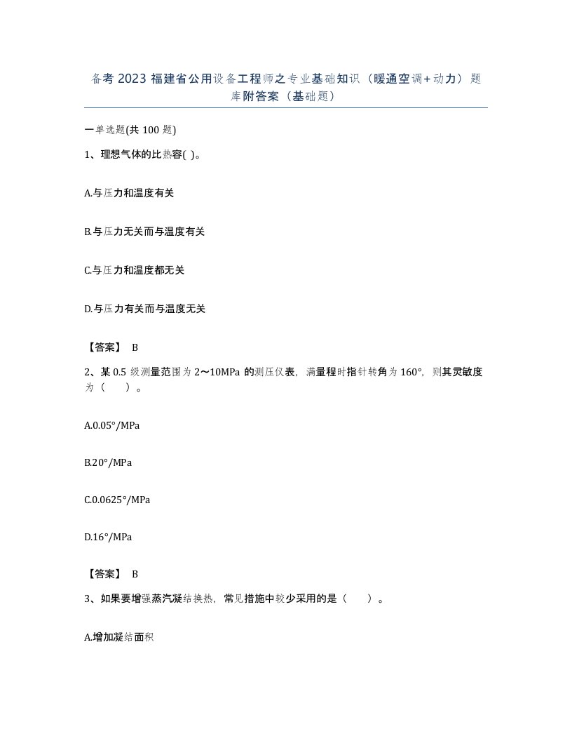 备考2023福建省公用设备工程师之专业基础知识暖通空调动力题库附答案基础题