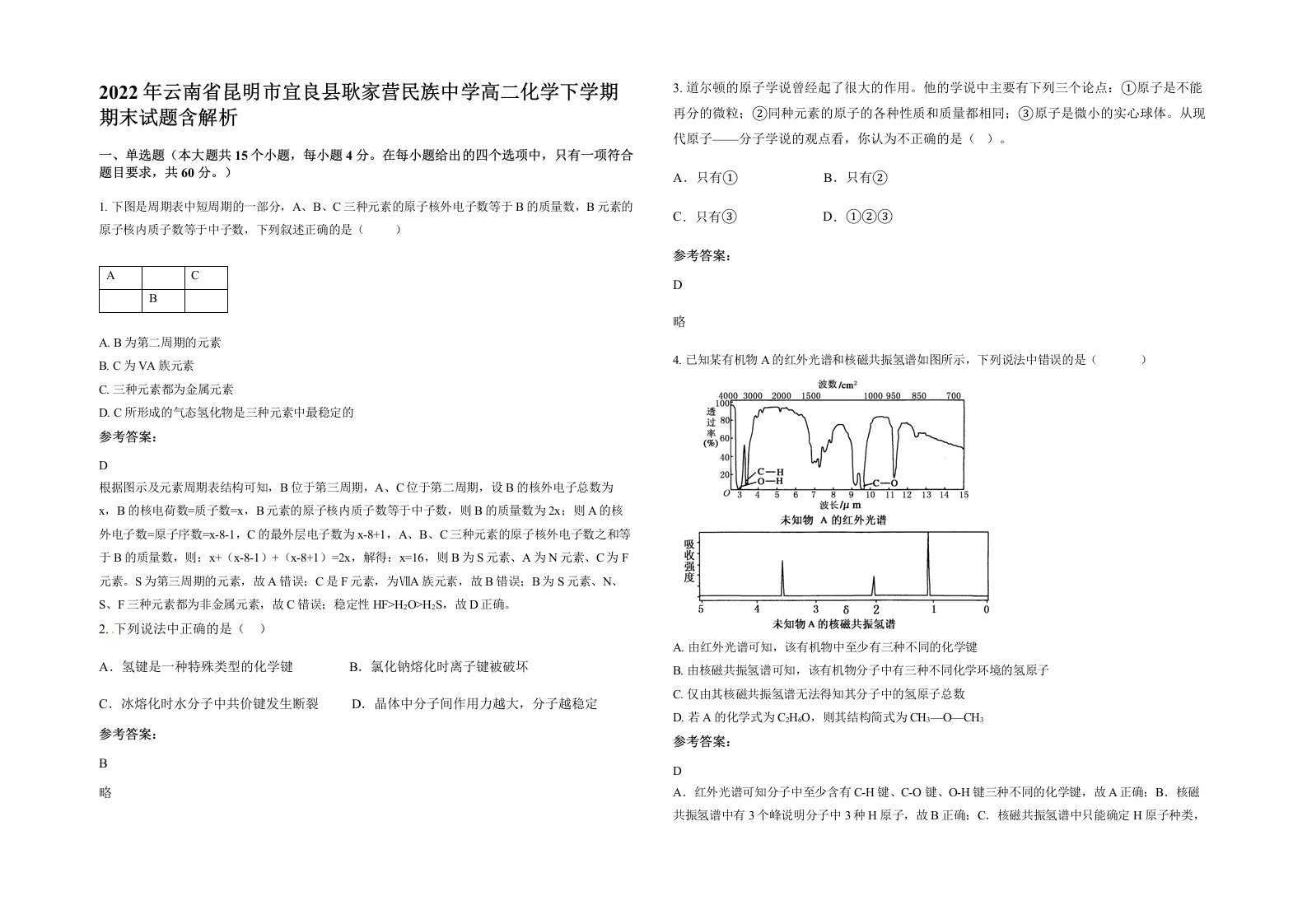 2022年云南省昆明市宜良县耿家营民族中学高二化学下学期期末试题含解析