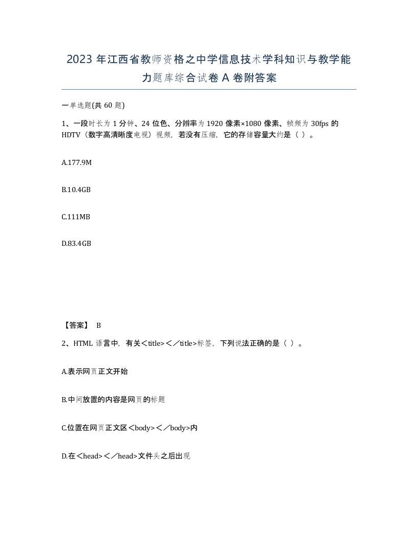 2023年江西省教师资格之中学信息技术学科知识与教学能力题库综合试卷A卷附答案